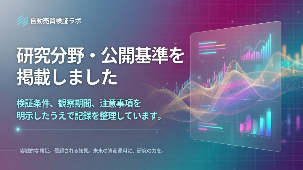研究方針・公開基準を掲載