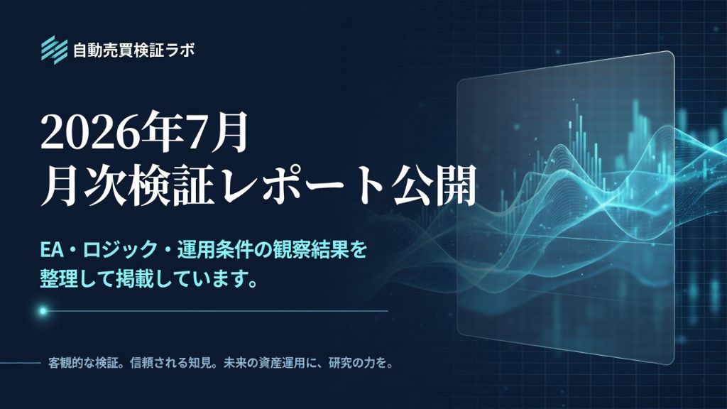 月次検証レポート公開